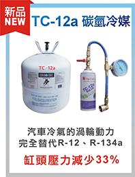 TC-12a碳氫冷媒